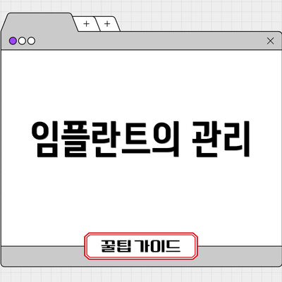 임플란트의 관리