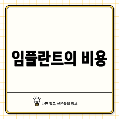 임플란트의 비용