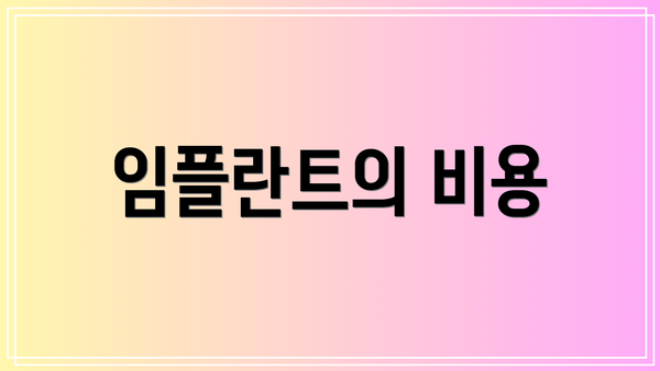 임플란트의 비용