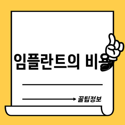 임플란트의 비용
