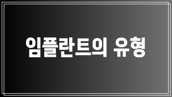 임플란트의 유형