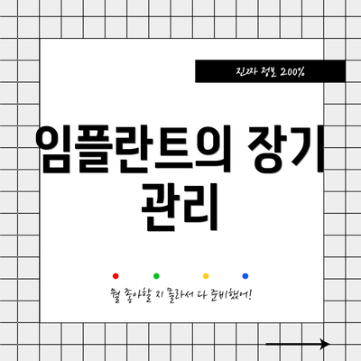임플란트의 장기 관리