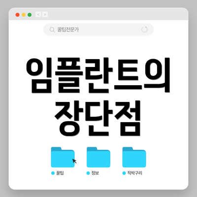 임플란트의 장단점
