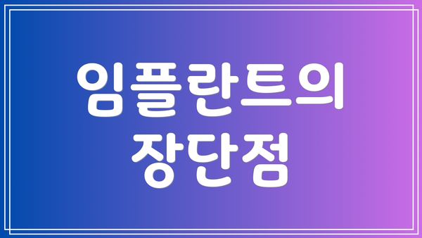 임플란트의 장단점
