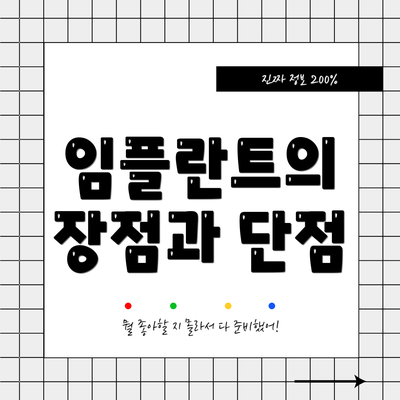임플란트의 장점과 단점