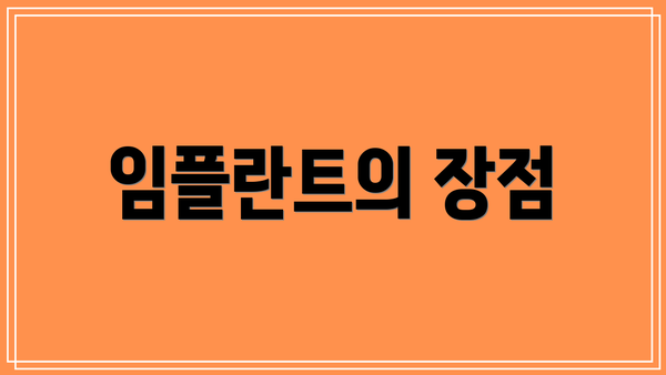 임플란트의 장점