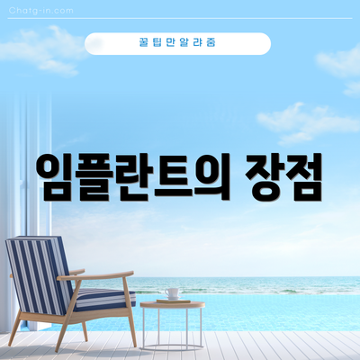 임플란트의 장점