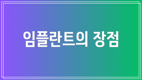 임플란트의 장점