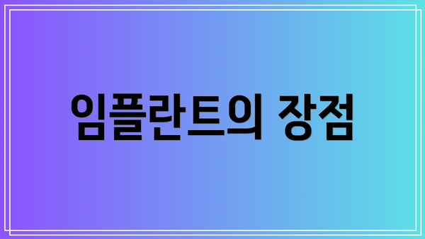 임플란트의 장점