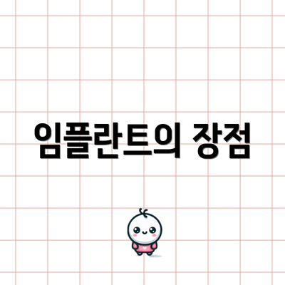 임플란트의 장점