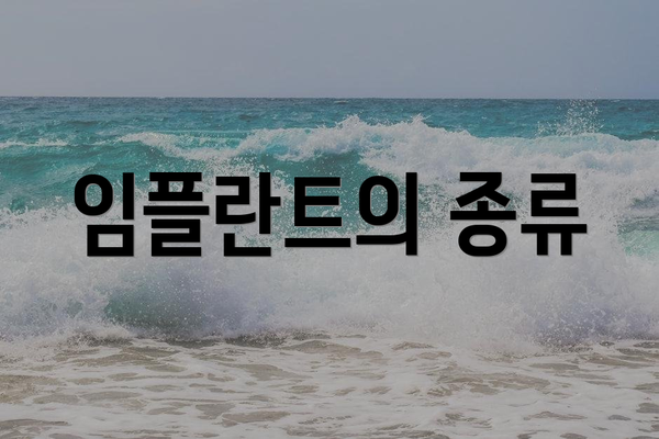 임플란트의 종류