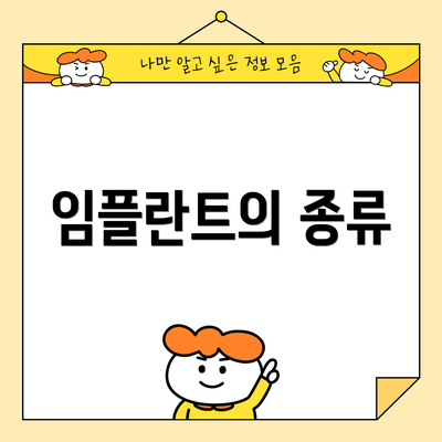 임플란트의 종류
