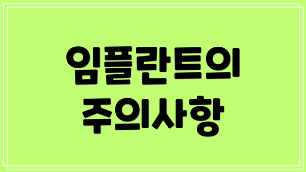 임플란트의 주의사항