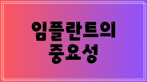 임플란트의 중요성