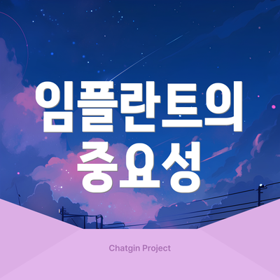 임플란트의 중요성