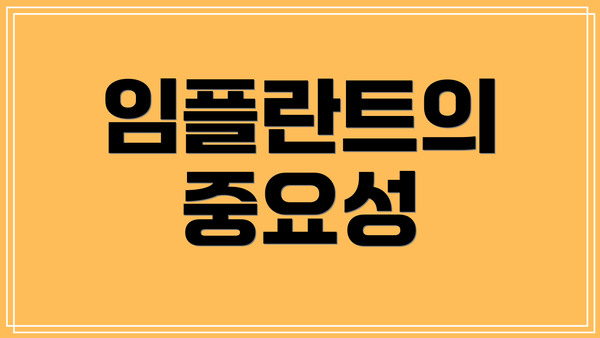 임플란트의 중요성