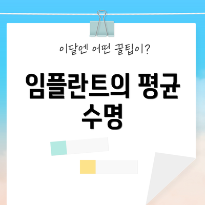 임플란트의 평균 수명