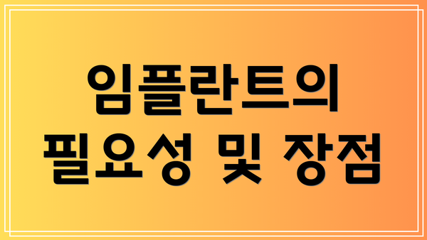 임플란트의 필요성 및 장점