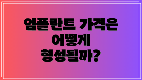 임플란트 가격은 어떻게 형성될까?
