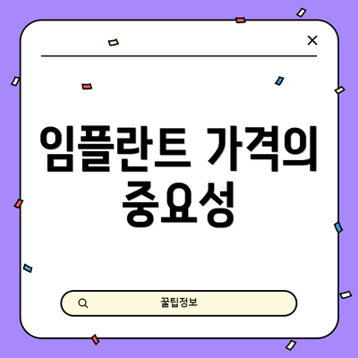 임플란트 가격의 중요성