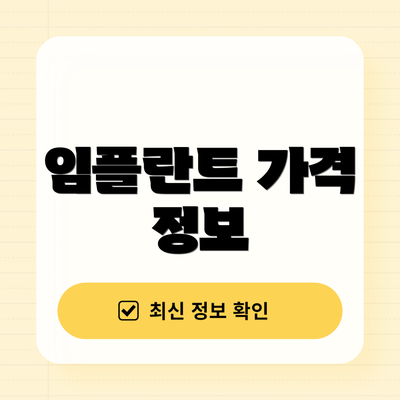 임플란트 가격 정보