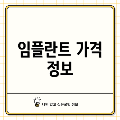 임플란트 가격 정보