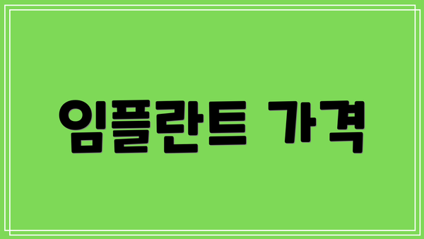 임플란트 가격