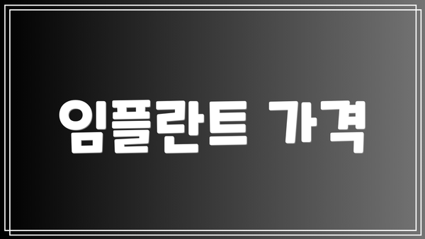 임플란트 가격
