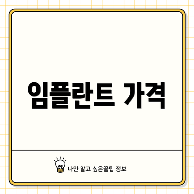 임플란트 가격