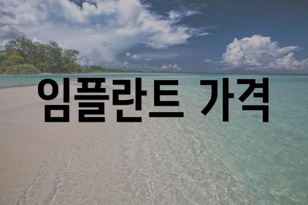 임플란트 가격