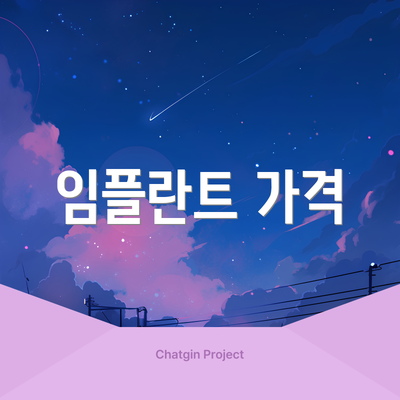 임플란트 가격