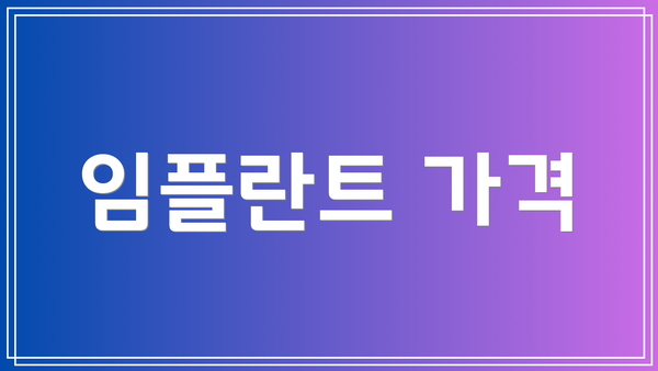 임플란트 가격