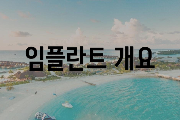 임플란트 개요