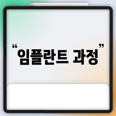 임플란트 과정