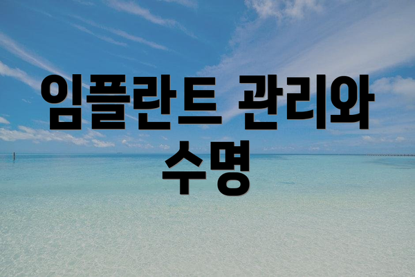 임플란트 관리와 수명