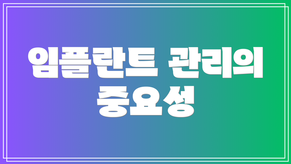 임플란트 관리의 중요성