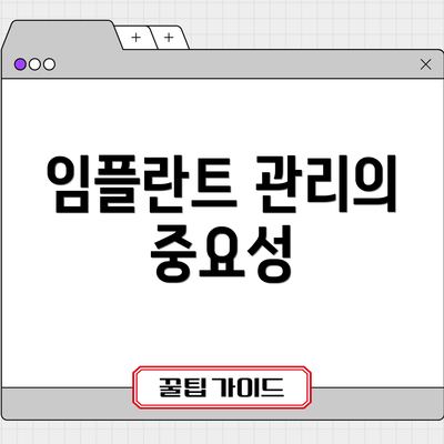 임플란트 관리의 중요성