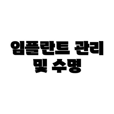 임플란트 관리 및 수명