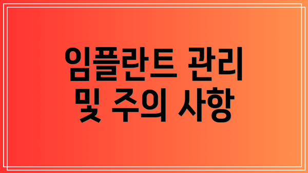 임플란트 관리 및 주의 사항