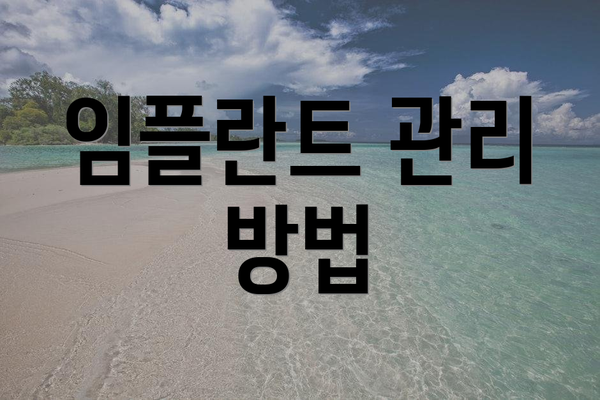 임플란트 관리 방법