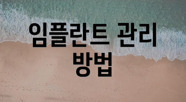 임플란트 관리 방법