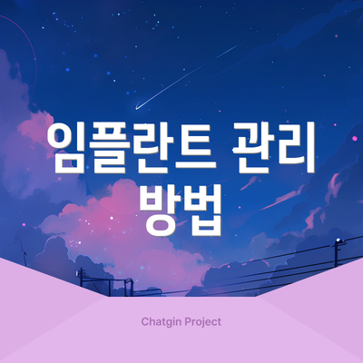 임플란트 관리 방법
