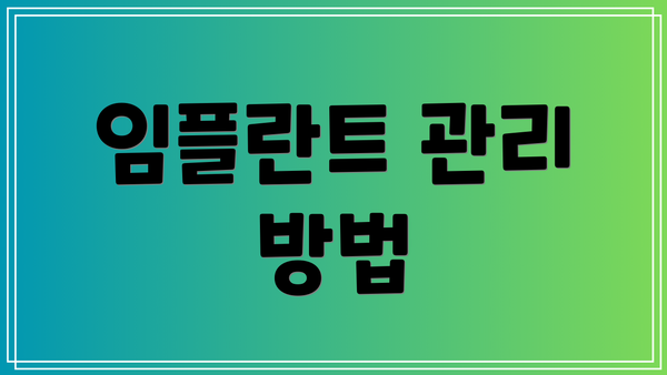 임플란트 관리 방법