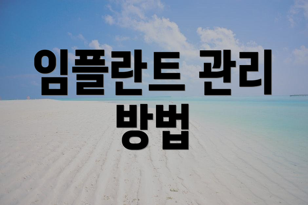임플란트 관리 방법