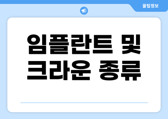 임플란트 및 크라운 종류