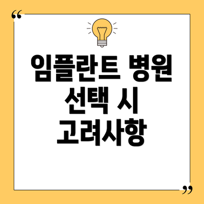임플란트 병원 선택 시 고려사항