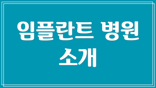 임플란트 병원 소개