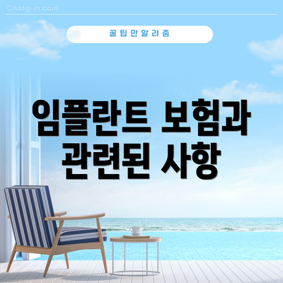 임플란트 보험과 관련된 사항