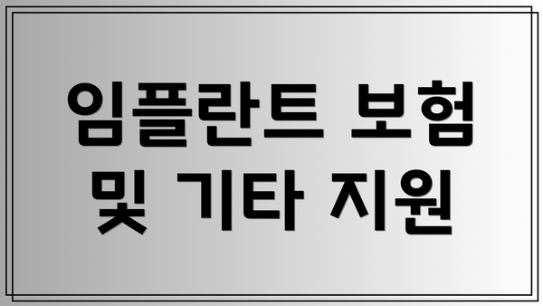 임플란트 보험 및 기타 지원