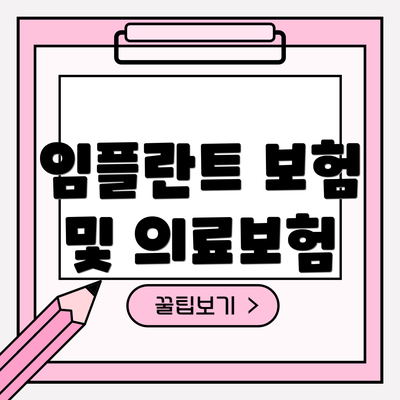 임플란트 보험 및 의료보험